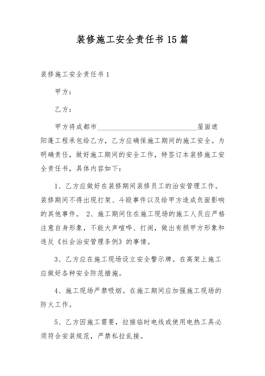 装修施工安全责任书15篇.docx_第1页