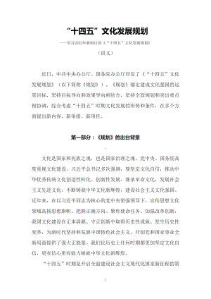 学习2022年新制订的《“十四五”文化发展规划 》（讲义）.docx