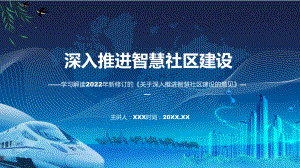 图文2022年新制订的关于深入推进智慧社区建设的意见PPT教学课件.pptx