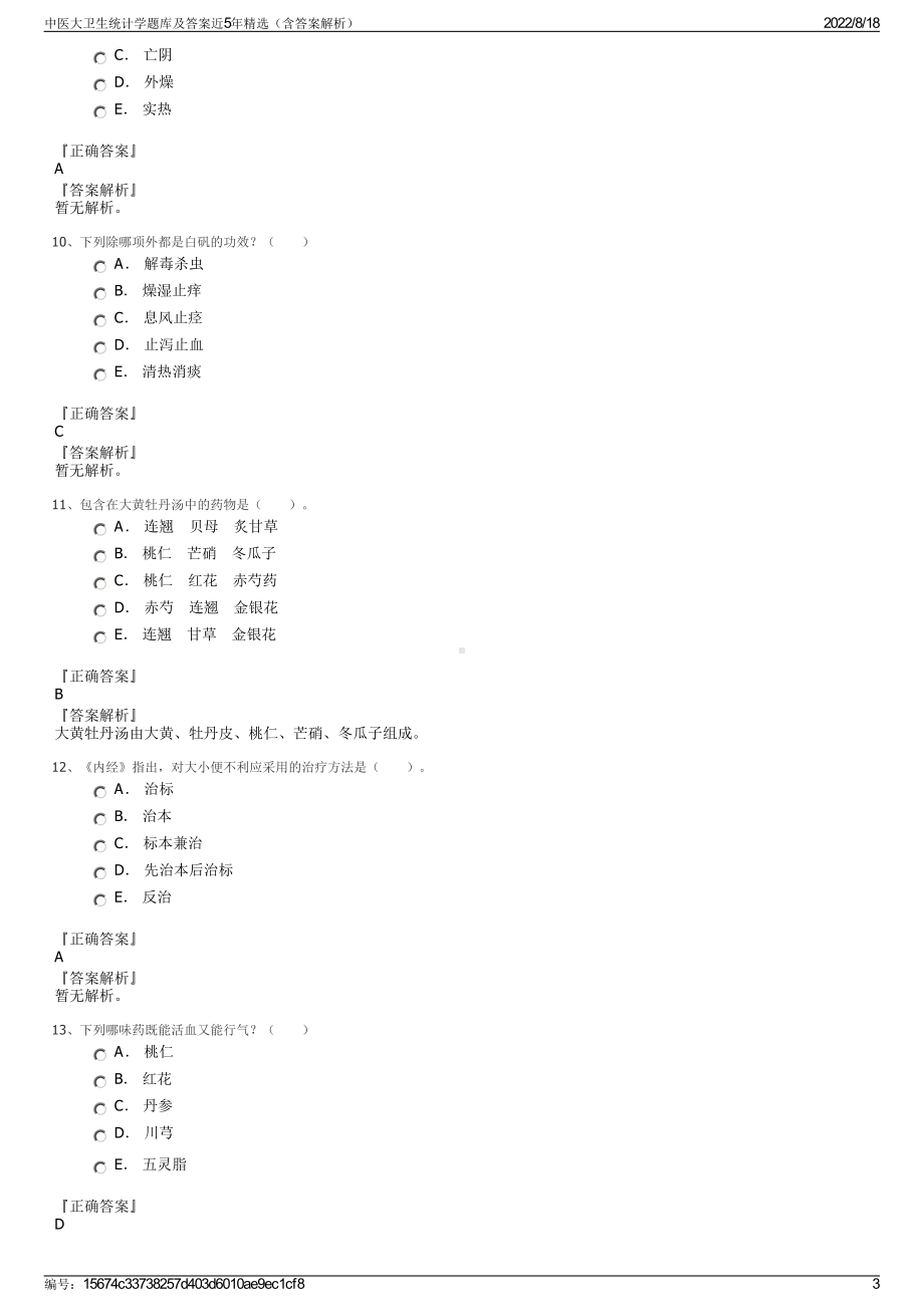 中医大卫生统计学题库及答案近5年精选（含答案解析）.pdf_第3页