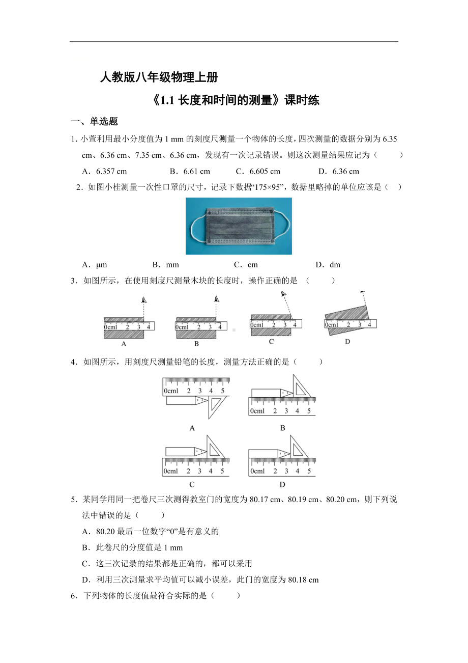 人教版物理八年级上册-1.1长度和时间的测量（同步练习）(2).doc_第1页