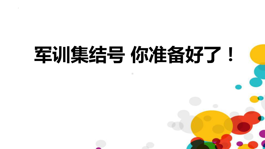 军训集结号 你准备好了 ppt课件-2022-2023学年高一主题班会.pptx_第1页