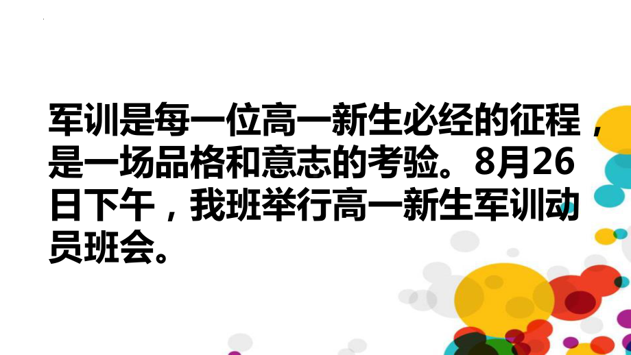 军训集结号 你准备好了 ppt课件-2022-2023学年高一主题班会.pptx_第2页