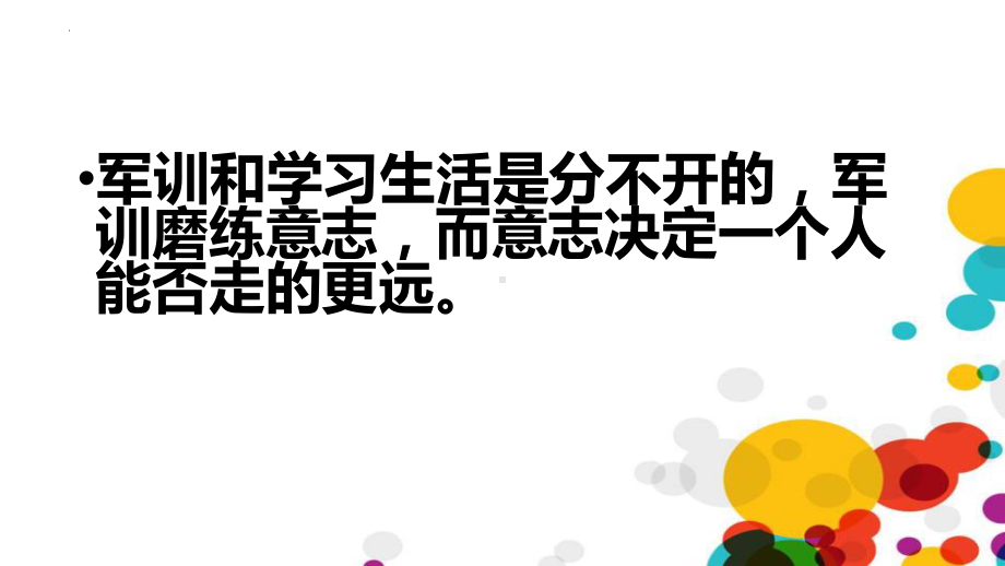 军训集结号 你准备好了 ppt课件-2022-2023学年高一主题班会.pptx_第3页