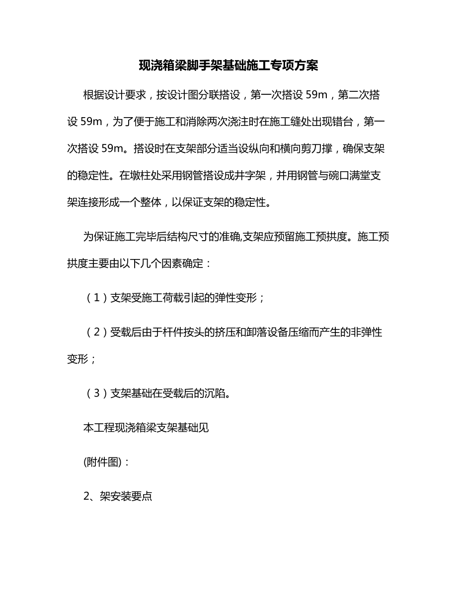 现浇箱梁脚手架基础施工专项方案.docx_第1页