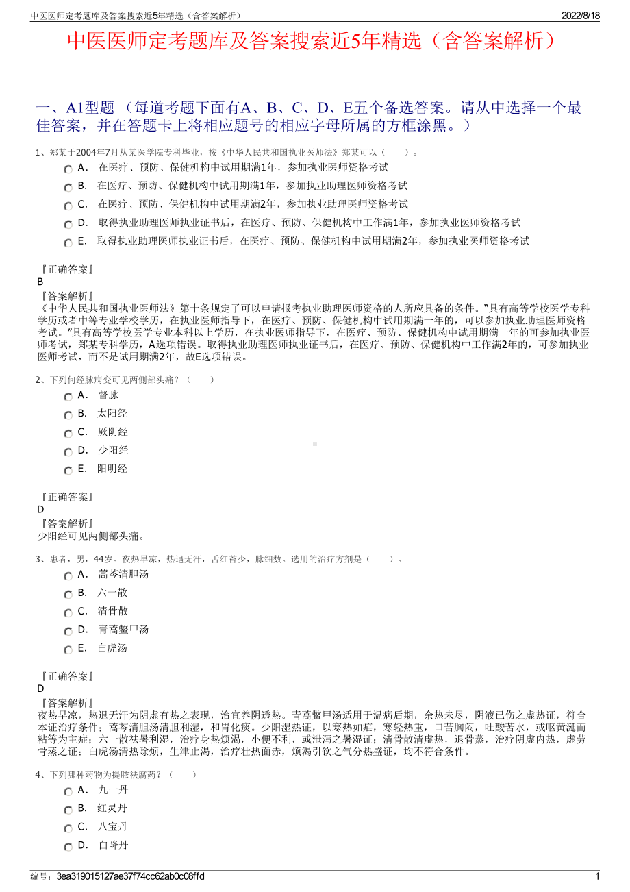 中医医师定考题库及答案搜索近5年精选（含答案解析）.pdf_第1页