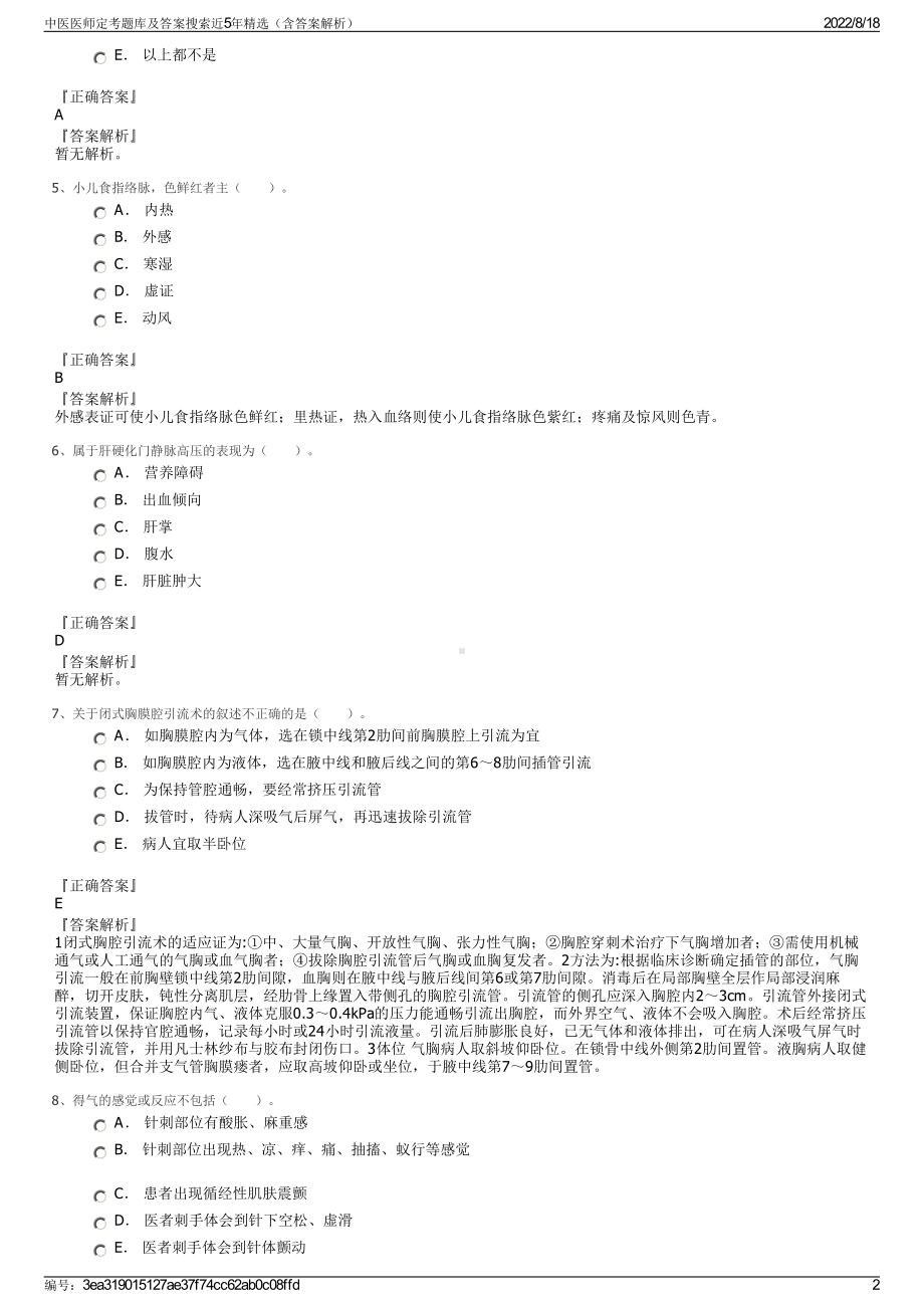 中医医师定考题库及答案搜索近5年精选（含答案解析）.pdf_第2页