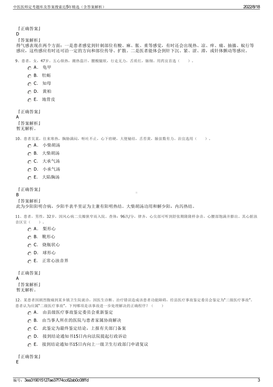 中医医师定考题库及答案搜索近5年精选（含答案解析）.pdf_第3页