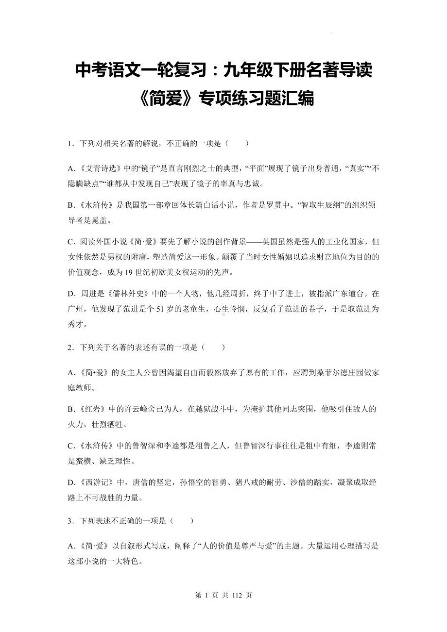 中考语文一轮复习：九年级下册名著导读《简爱》专项练习题汇编（含答案解析）.docx_第1页