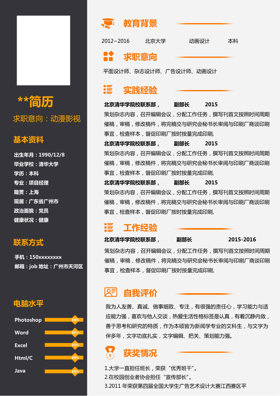 （精品简历模板）求职意向：动漫影视应聘简历.docx_第1页