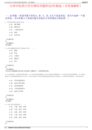 江西中医药大学生物化学题库近5年精选（含答案解析）.pdf