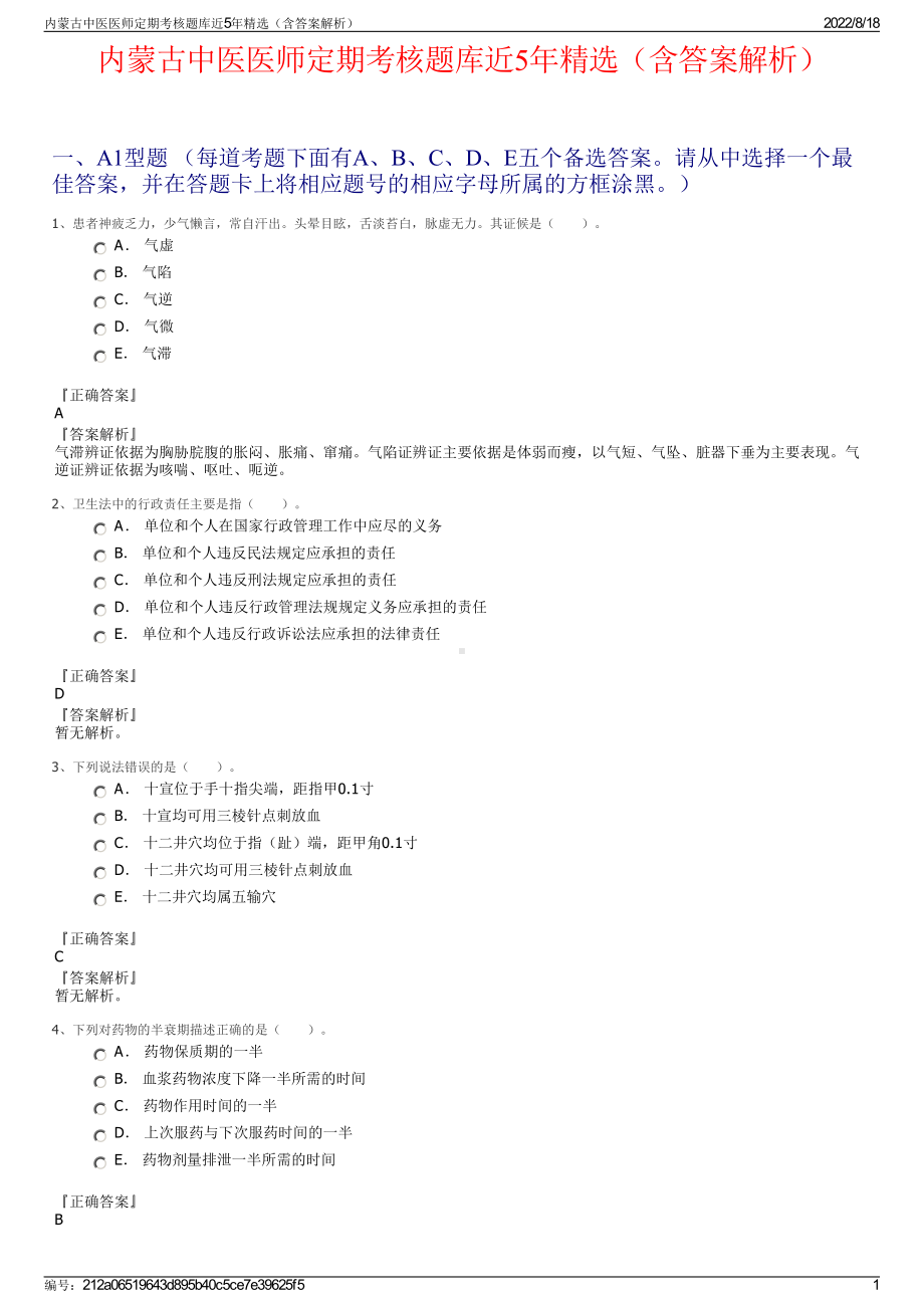 内蒙古中医医师定期考核题库近5年精选（含答案解析）.pdf_第1页