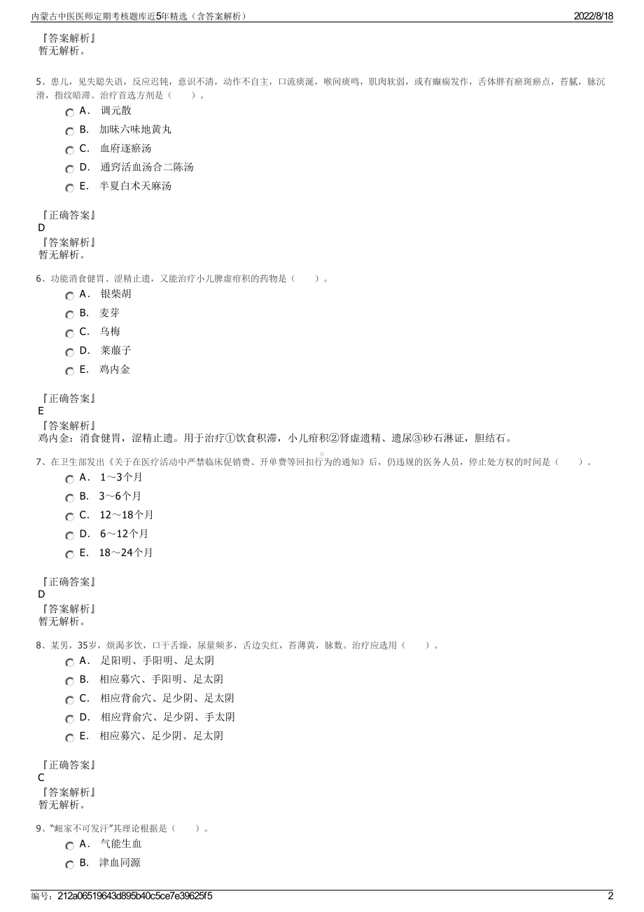 内蒙古中医医师定期考核题库近5年精选（含答案解析）.pdf_第2页