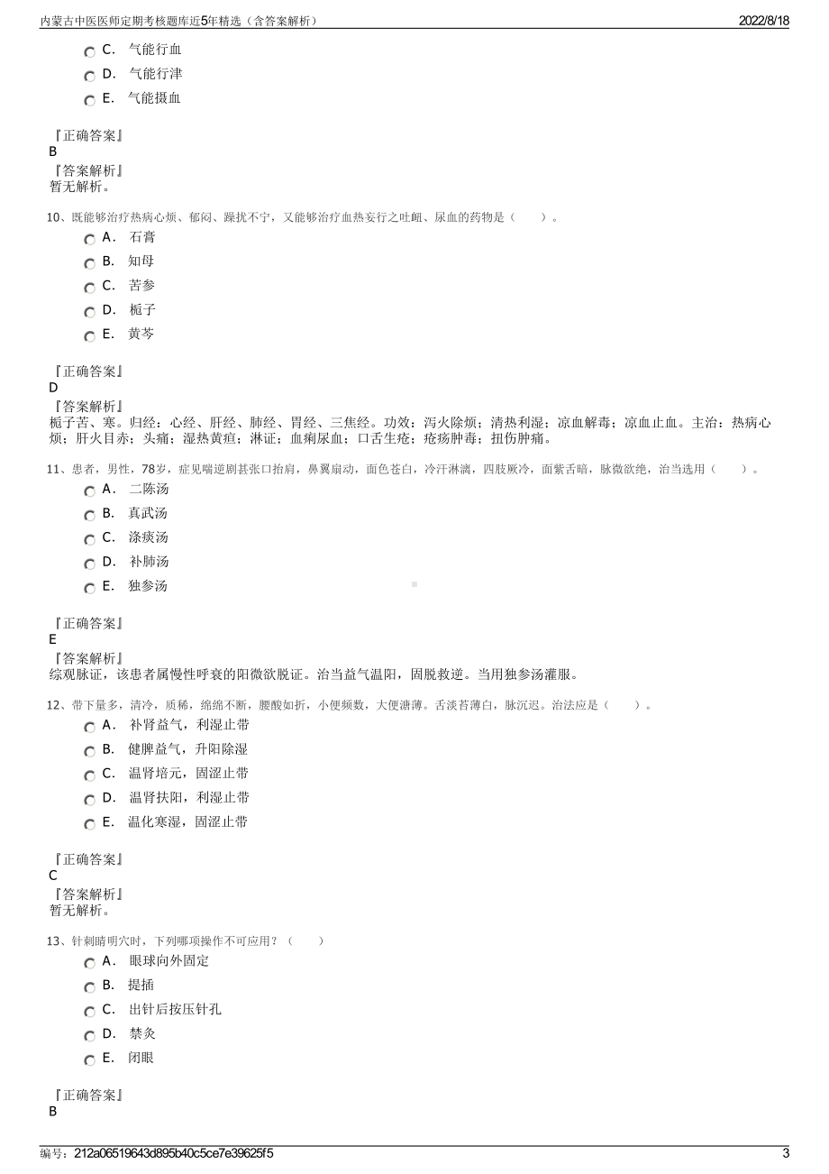 内蒙古中医医师定期考核题库近5年精选（含答案解析）.pdf_第3页