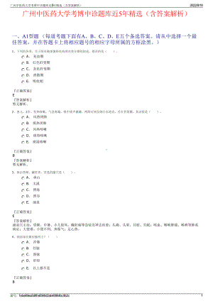 广州中医药大学考博中诊题库近5年精选（含答案解析）.pdf