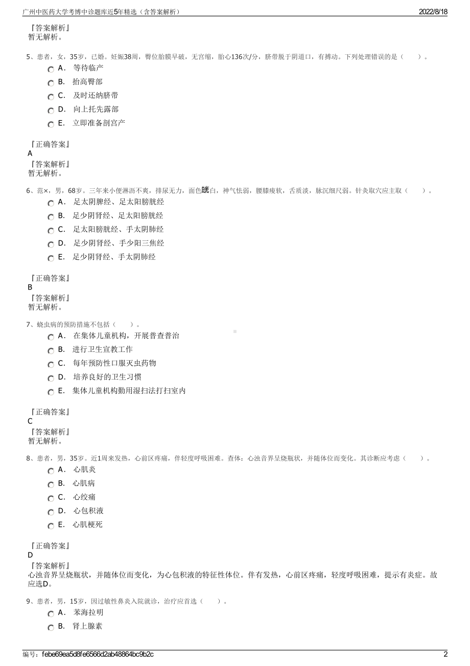 广州中医药大学考博中诊题库近5年精选（含答案解析）.pdf_第2页