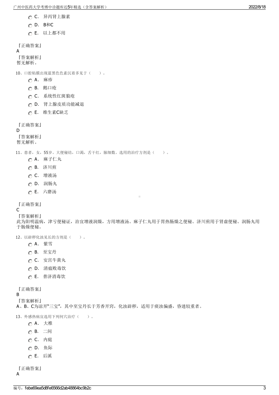 广州中医药大学考博中诊题库近5年精选（含答案解析）.pdf_第3页