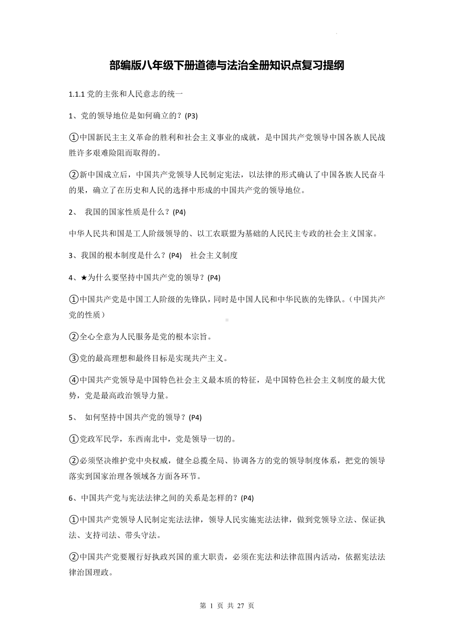 部编版八年级下册道德与法治全册知识点复习提纲（实用！）.docx_第1页