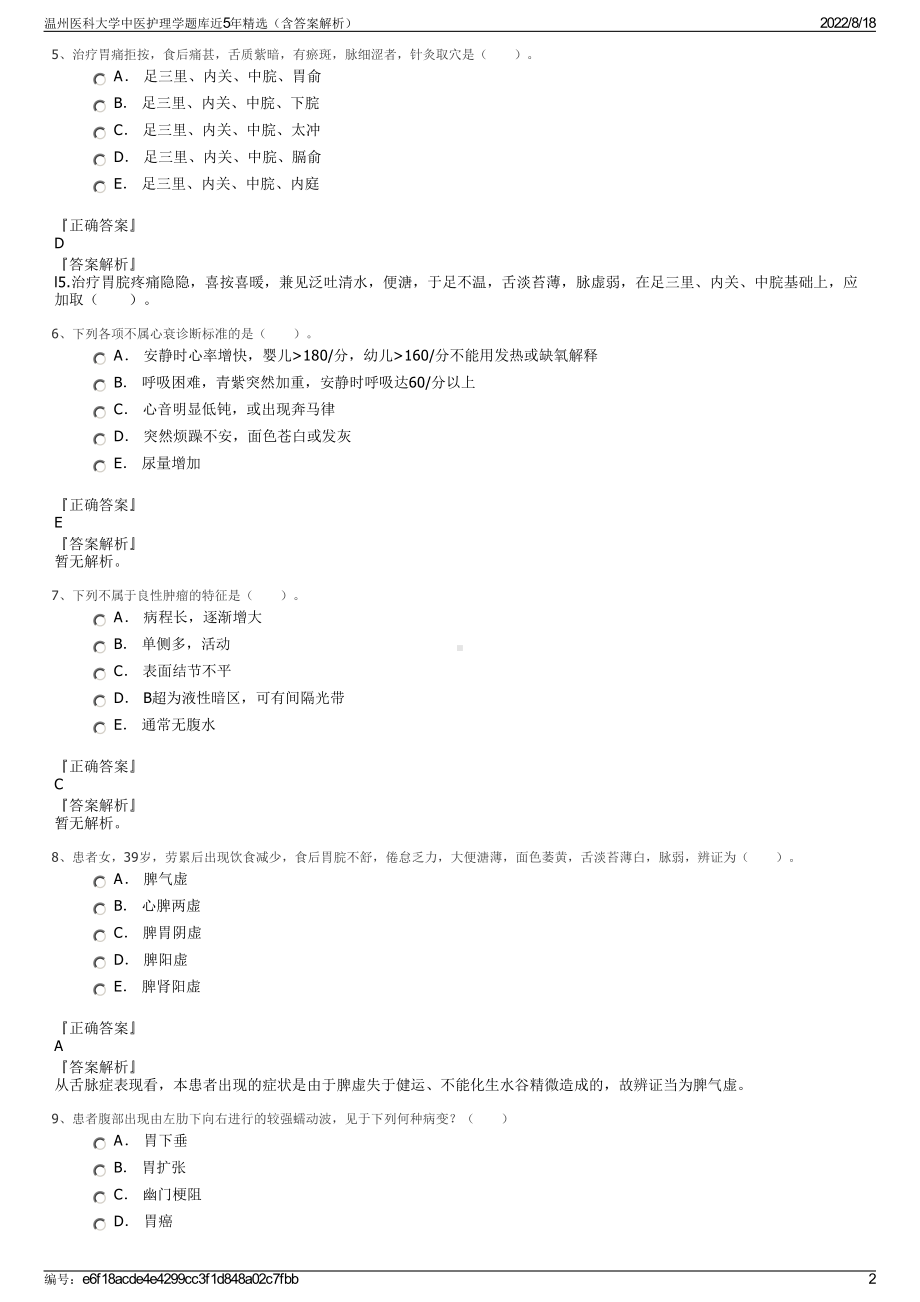 温州医科大学中医护理学题库近5年精选（含答案解析）.pdf_第2页