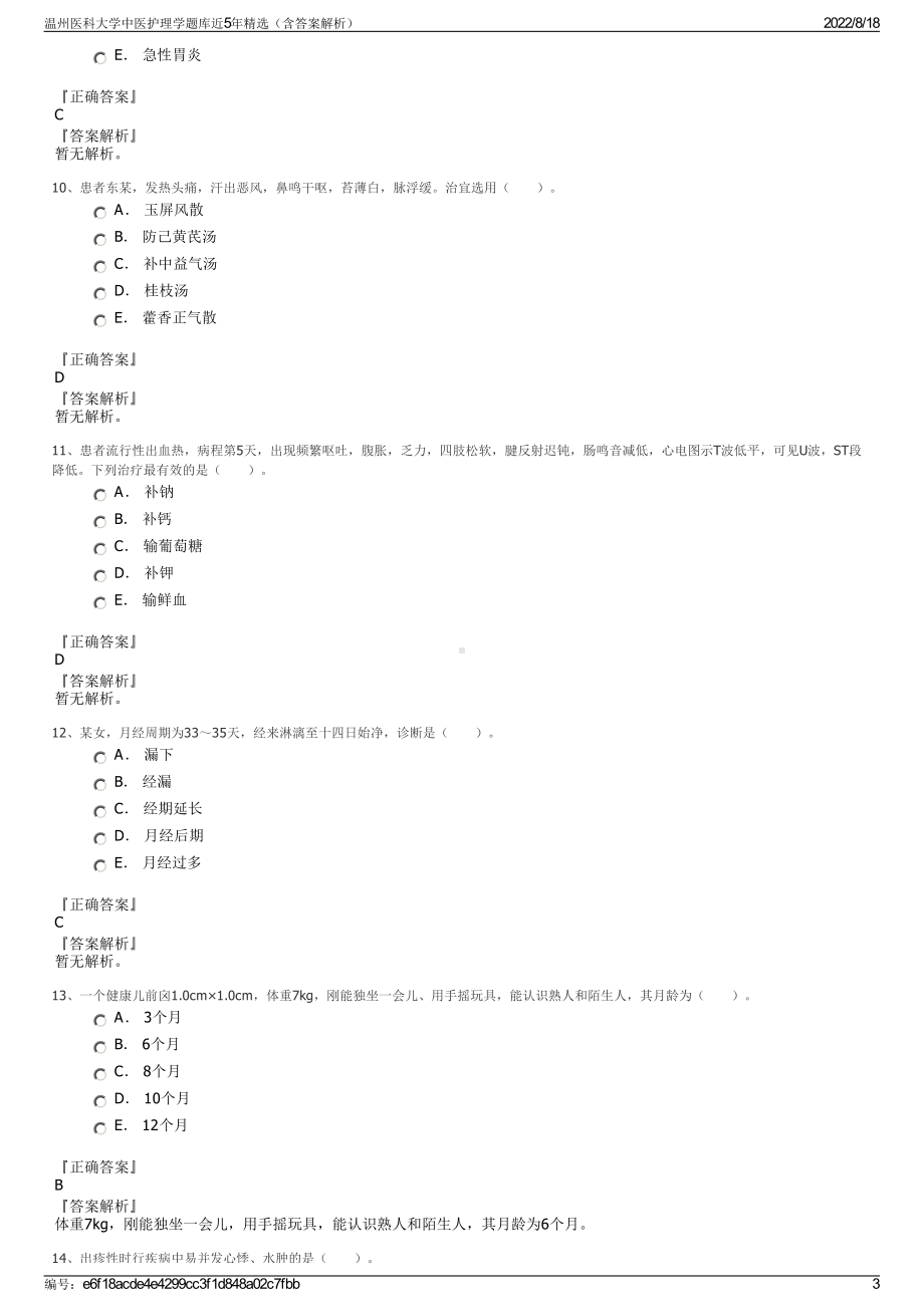 温州医科大学中医护理学题库近5年精选（含答案解析）.pdf_第3页