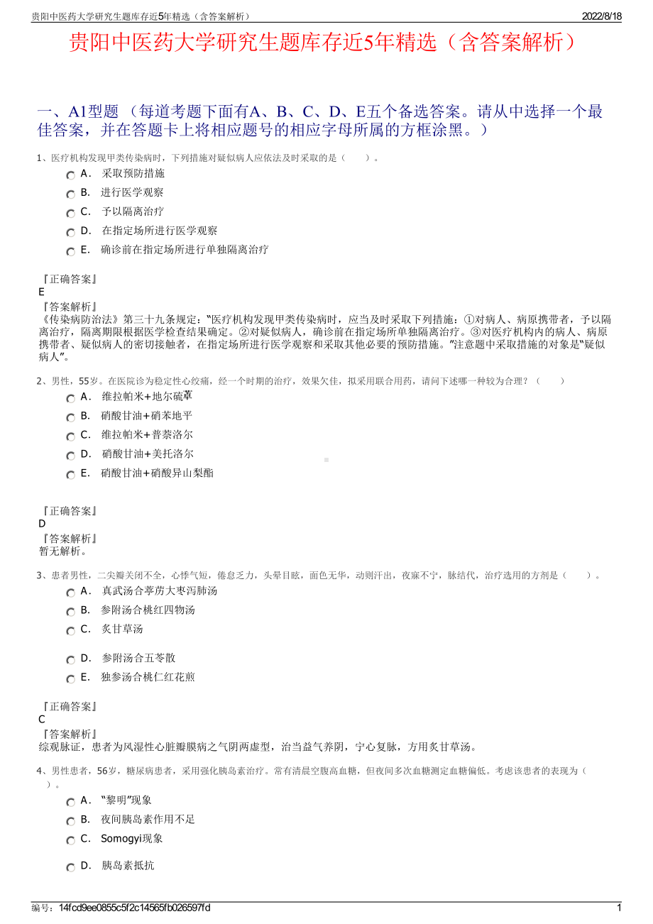 贵阳中医药大学研究生题库存近5年精选（含答案解析）.pdf_第1页