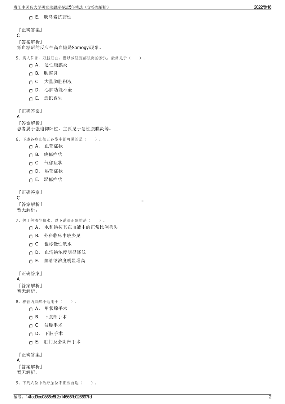 贵阳中医药大学研究生题库存近5年精选（含答案解析）.pdf_第2页