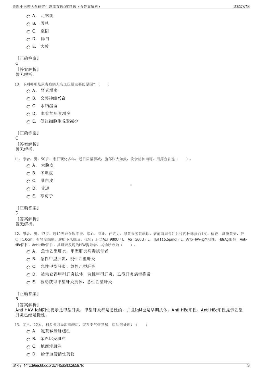 贵阳中医药大学研究生题库存近5年精选（含答案解析）.pdf_第3页