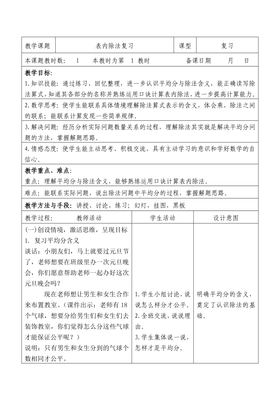 苏教版二年级数学上册期末总复习《除法的意义以及表内除法解决实际问题》教案.doc_第1页