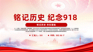 铭记历史纪念918PPT918事件91周年勿忘国耻警钟长鸣PPT课件（带内容）.pptx