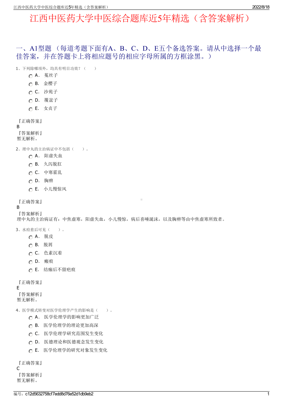 江西中医药大学中医综合题库近5年精选（含答案解析）.pdf_第1页