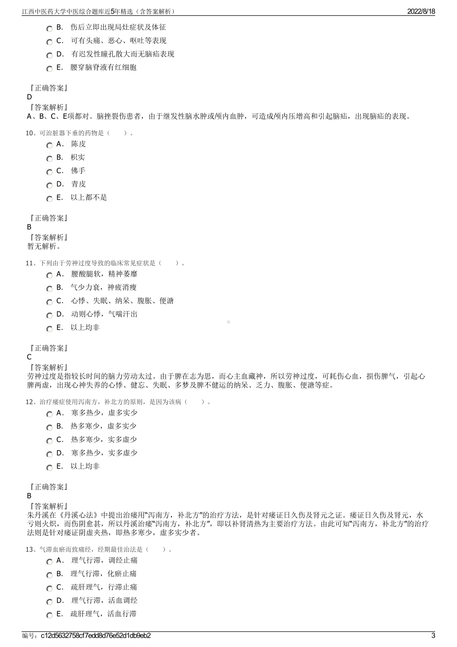 江西中医药大学中医综合题库近5年精选（含答案解析）.pdf_第3页