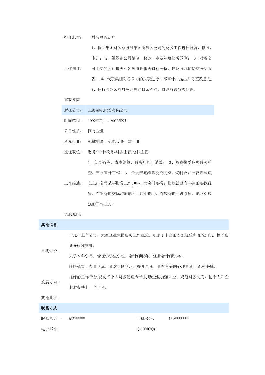 （精品简历模板）财务总监助理个人简历范文.docx_第3页