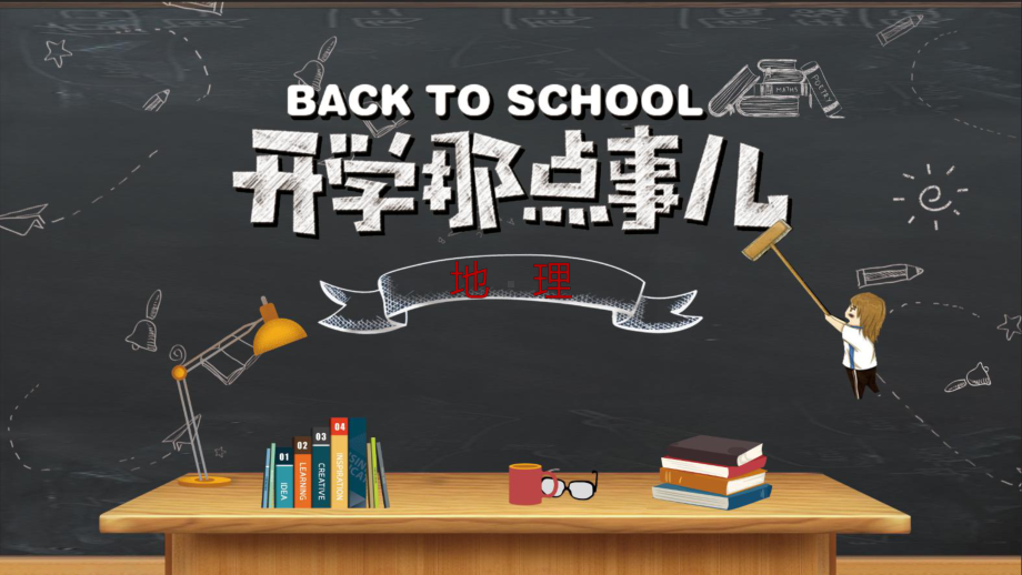 高中地理开学第一课ppt课件2022-2023学年高一地理开学第一课.pptx_第1页