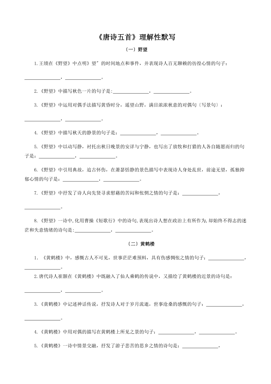 八年级语文上册《唐诗五首》理解性默写 知识梳理与能力训练.docx_第1页