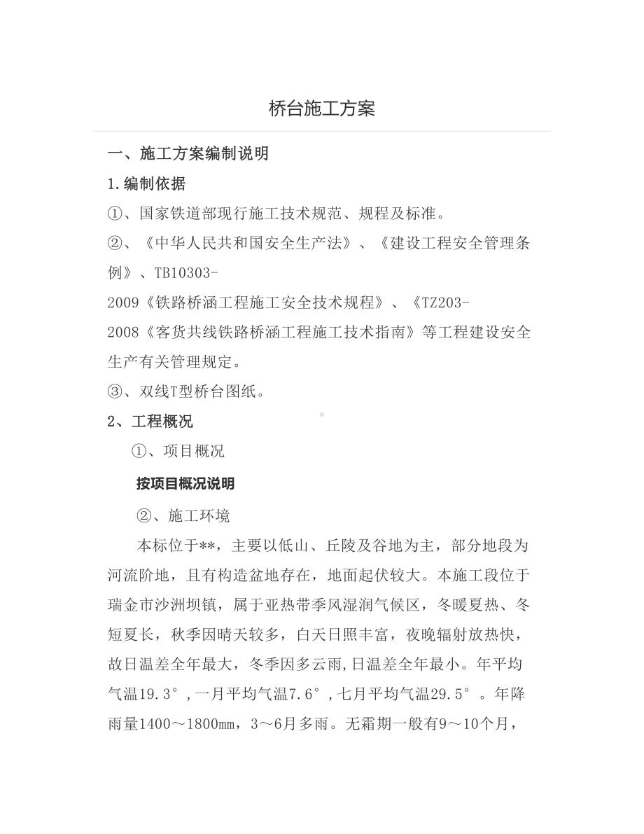 桥台施工方案.docx_第1页