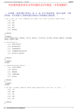 中医继续教育神农本草经题库近5年精选（含答案解析）.pdf