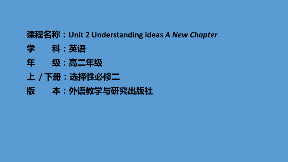 Unit 2 Understanding ideas A New Chapterppt课件-新外研版（2019）高中英语选择性必修第二册.pptx_第1页