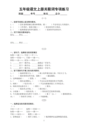 小学语文部编版五年级上册关联词专项练习题（共五组附参考答案）.docx