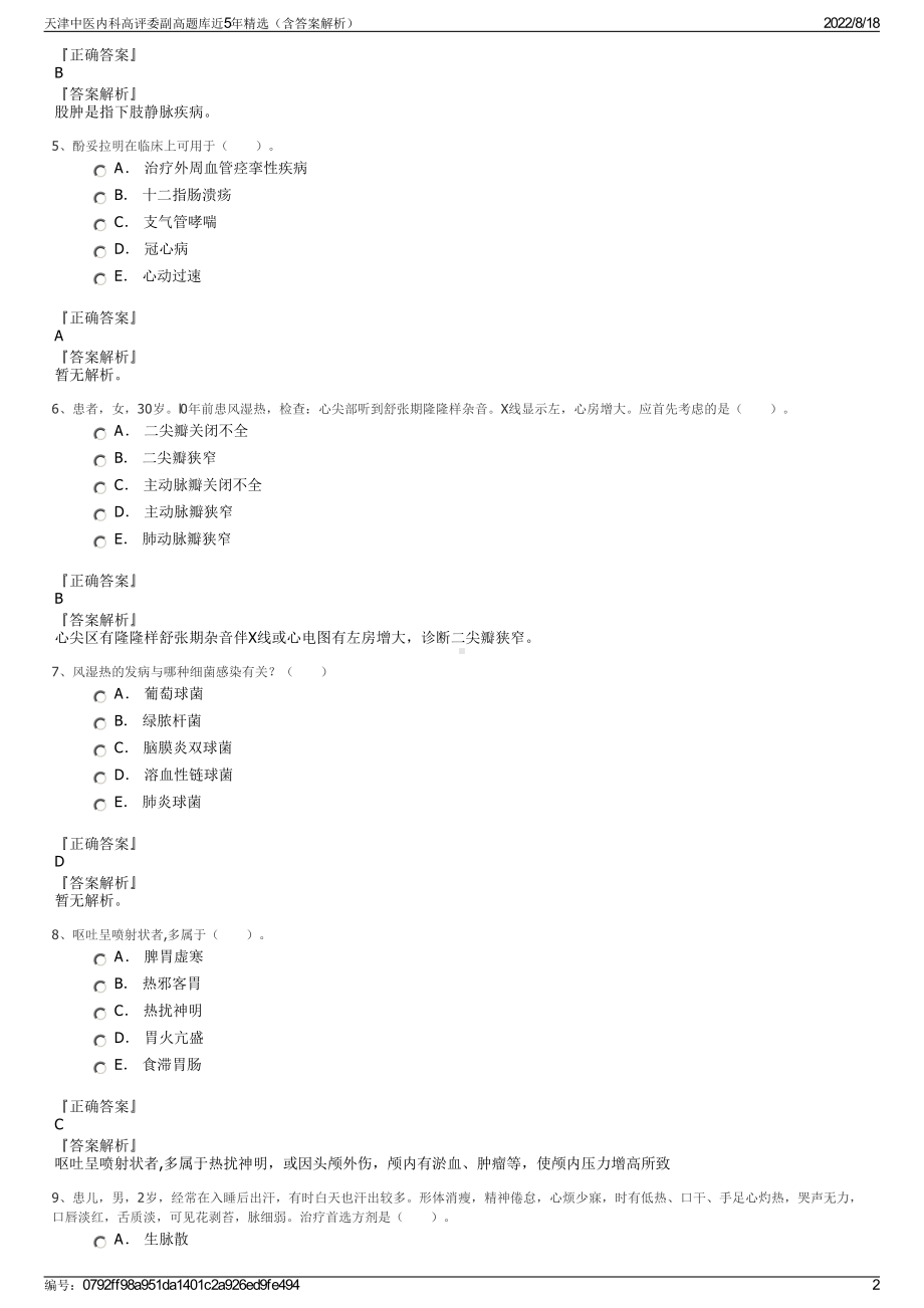 天津中医内科高评委副高题库近5年精选（含答案解析）.pdf_第2页