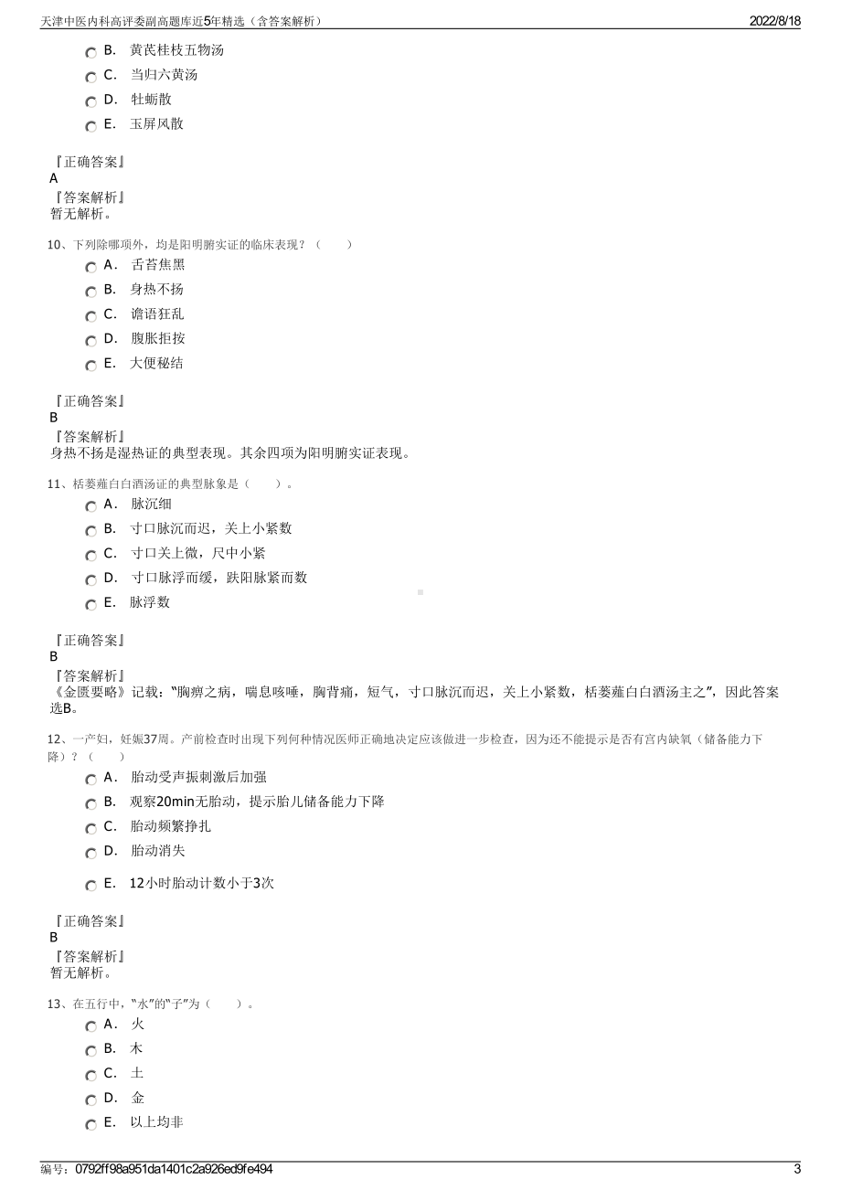 天津中医内科高评委副高题库近5年精选（含答案解析）.pdf_第3页