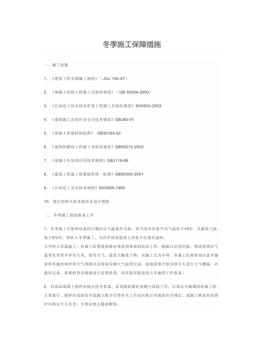 冬季施工保障措施.docx_第1页