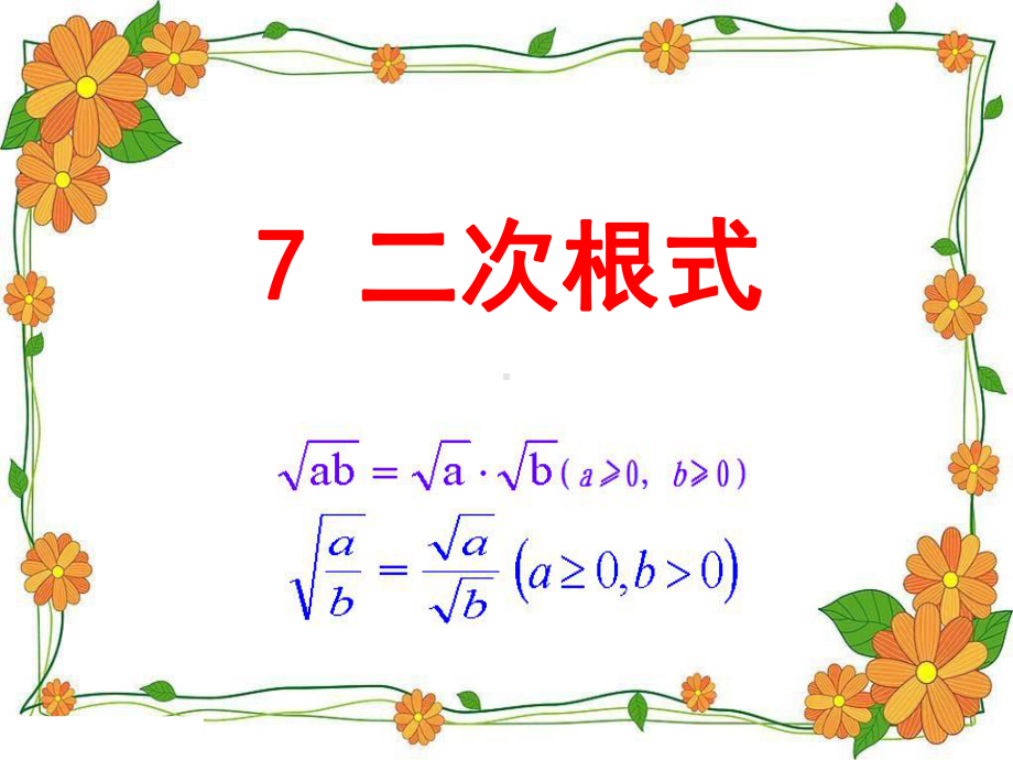 中学教育-二次根式).pptx_第1页