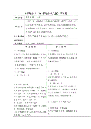 苏教版二年级数学上册第四单元2《平均分（二）：平均分成几份》导学案.doc