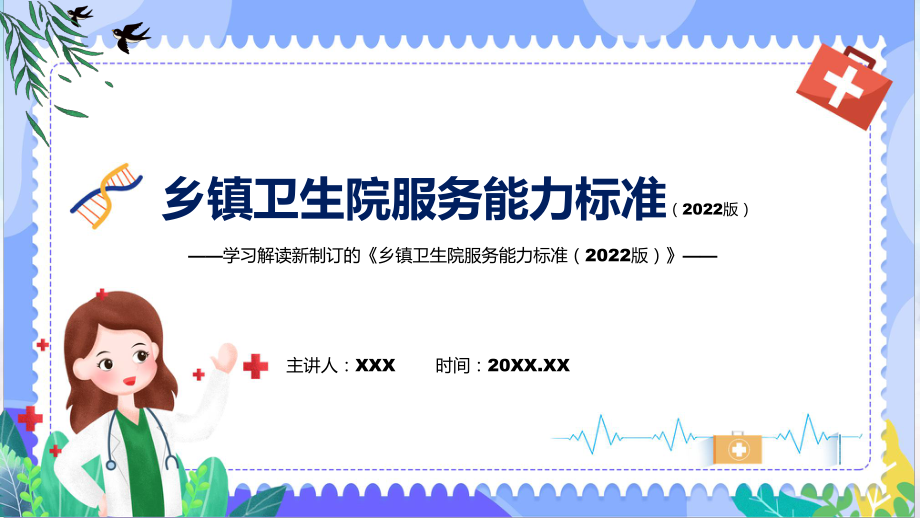 《乡镇卫生院服务能力标准（2022版）》看点焦点2022年新制订《乡镇卫生院服务能力标准（2022版）》PPT教学课件.pptx_第1页