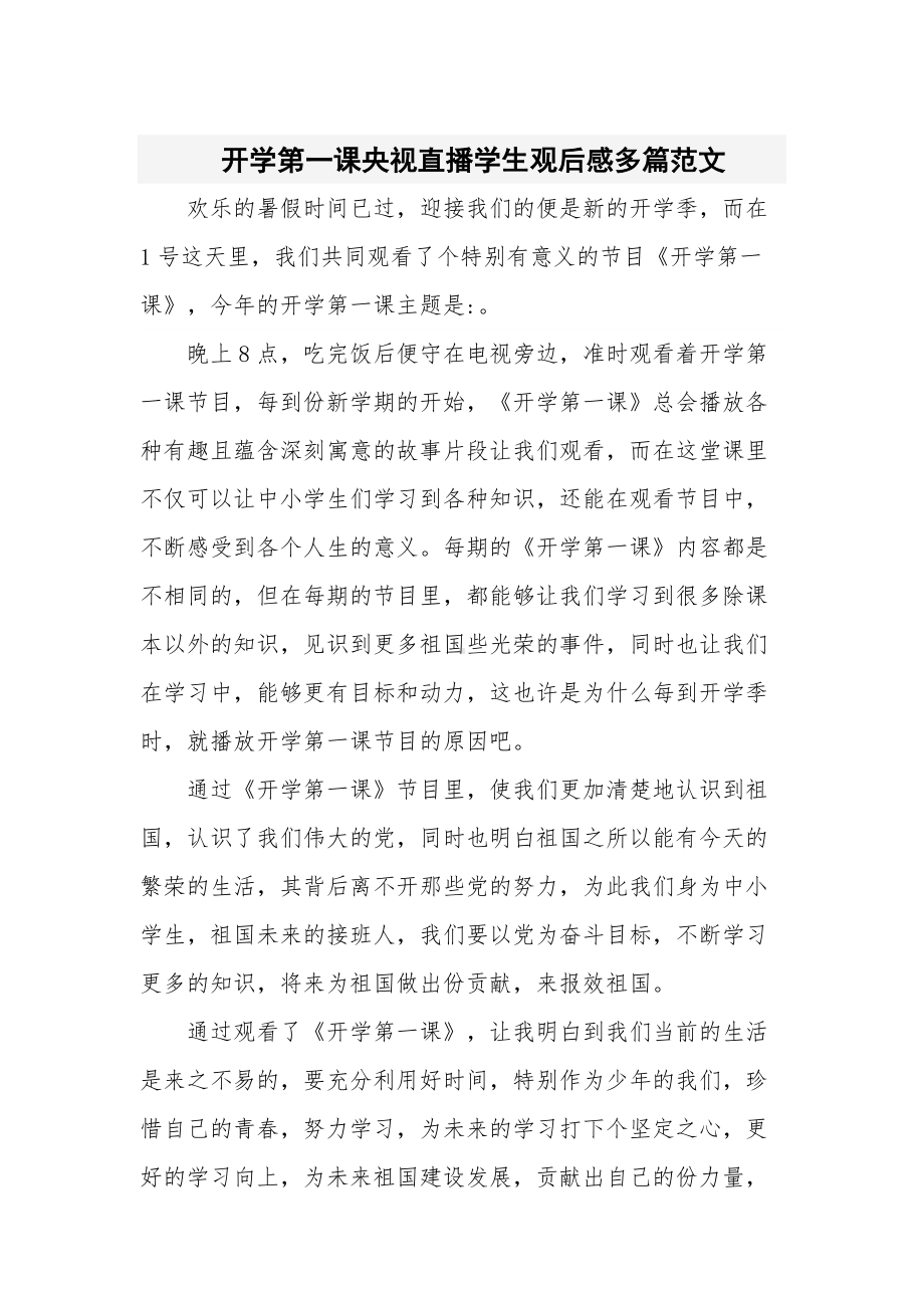 开学第一课央视直播学生观后感多篇范文.docx_第1页