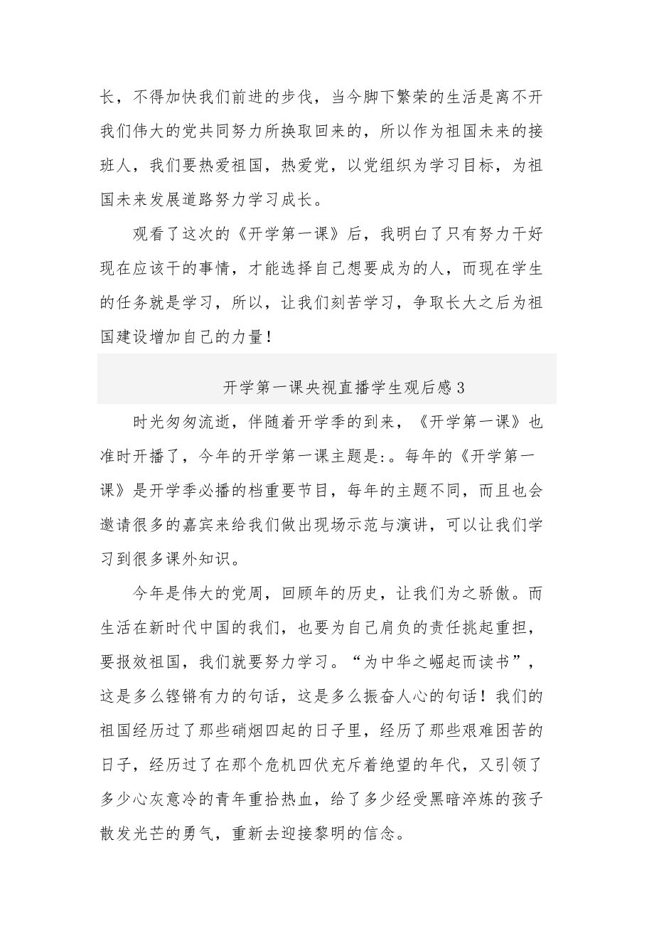 开学第一课央视直播学生观后感多篇范文.docx_第3页