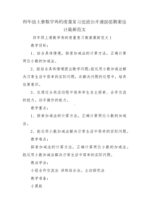 四年级上册数学角的度量复习优质公开课获奖教案设计最新范文.docx