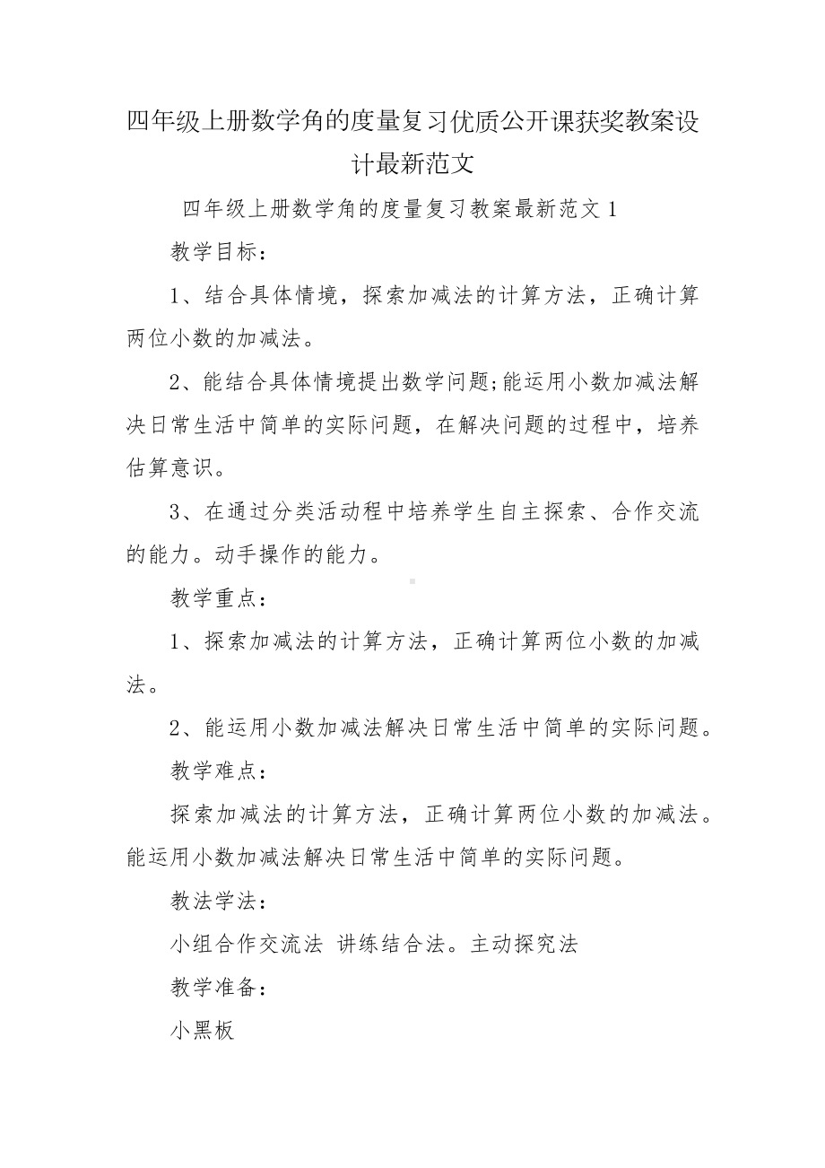 四年级上册数学角的度量复习优质公开课获奖教案设计最新范文.docx_第1页