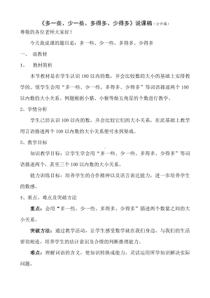 苏教版数学一下《多一些、少一些、多得多、少的多》说课稿（南通公开课）.doc