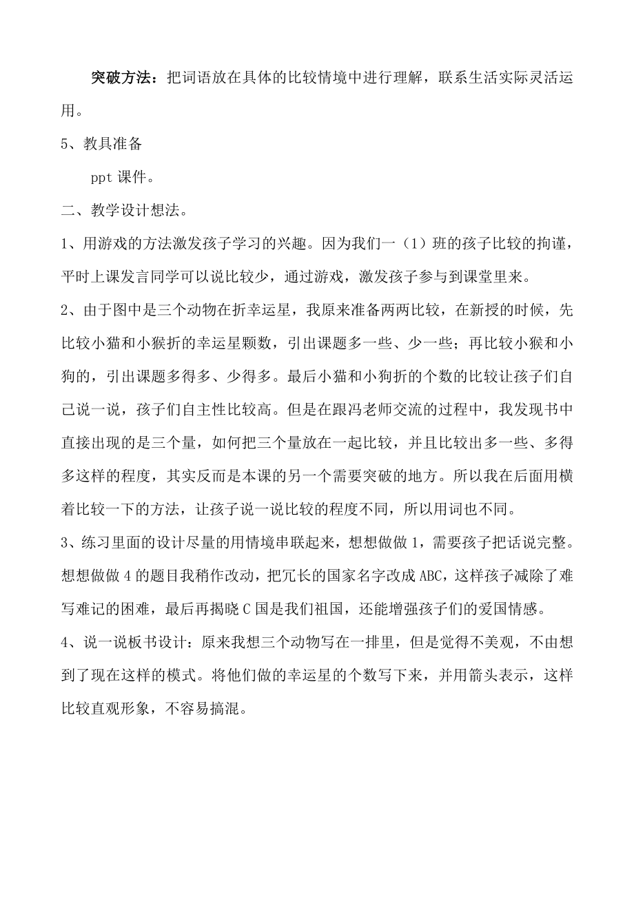 苏教版数学一下《多一些、少一些、多得多、少的多》说课稿（南通公开课）.doc_第2页